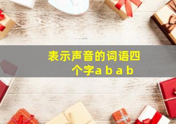 表示声音的词语四个字a b a b